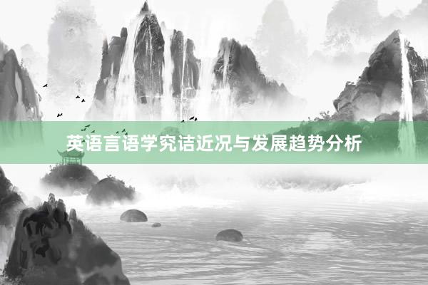 英语言语学究诘近况与发展趋势分析